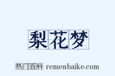 梨花梦是什么意思的图片